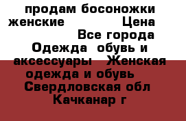 продам босоножки женские Graciana › Цена ­ 4000-3500 - Все города Одежда, обувь и аксессуары » Женская одежда и обувь   . Свердловская обл.,Качканар г.